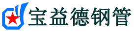 宝益德钢管市北分公司-市北声测管现货-市北本地资源现货